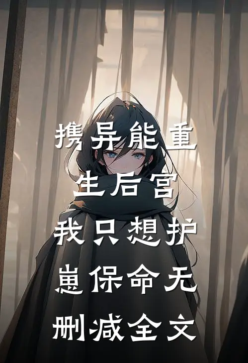 携异能重生后宫：我只想护崽保命无删减全文