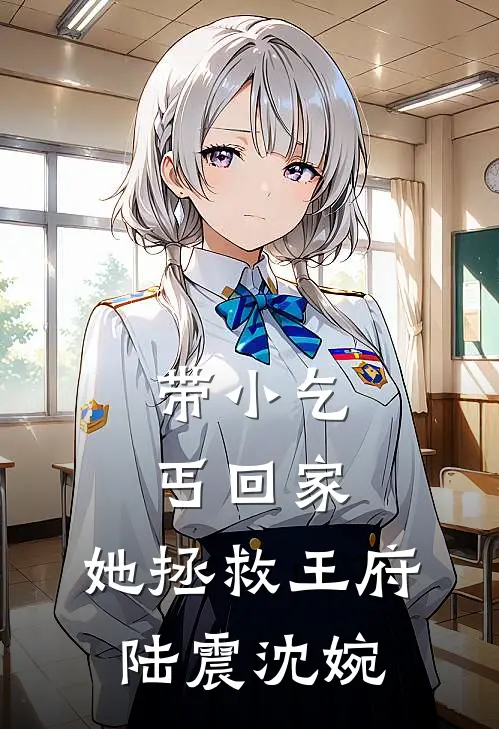 带小乞丐回家，她拯救王府陆震沈婉