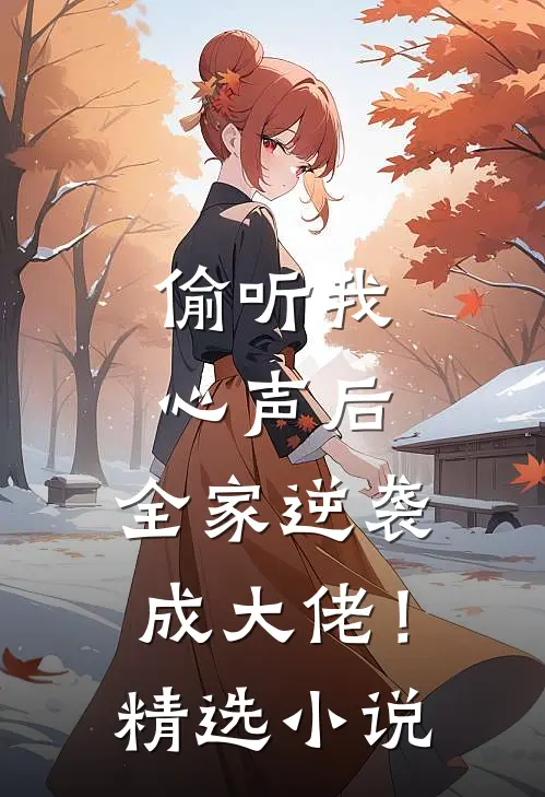 偷听我心声后，全家逆袭成大佬！精选小说