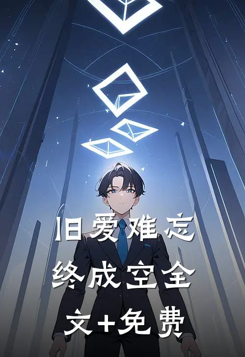 旧爱难忘终成空全文+免费