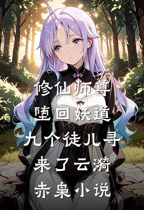 修仙师尊堕回妖道，九个徒儿寻来了云漪赤枭小说
