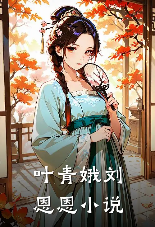 叶青娥刘恩恩小说