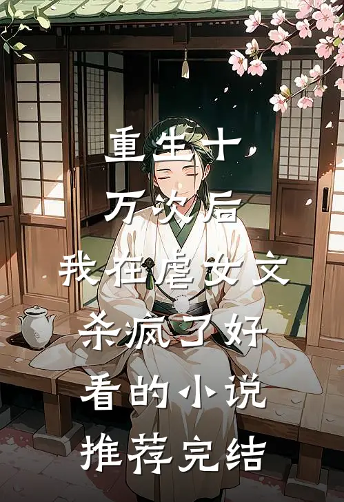 重生十万次后，我在虐女文杀疯了好看的小说推荐完结