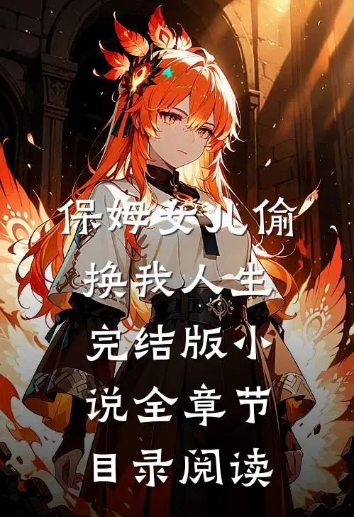 保姆女儿偷换我人生完结版小说全章节目录阅读