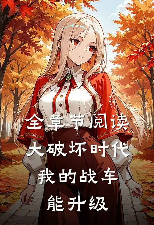 全章节阅读大破坏时代，我的战车能升级