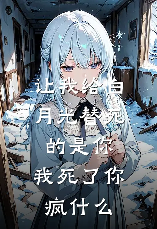 让我给白月光替死的是你，我死了你疯什么