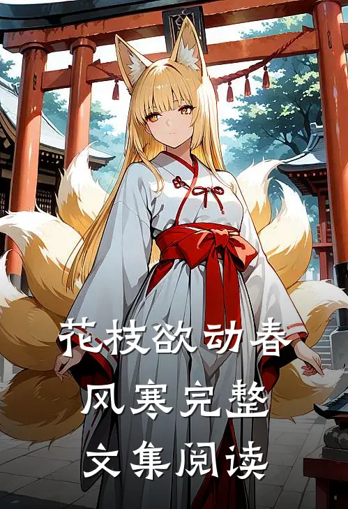 花枝欲动春风寒完整文集阅读