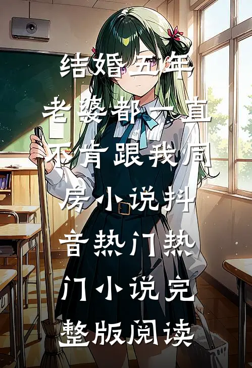 结婚五年，老婆都一直不肯跟我同房小说抖音热门热门小说完整版阅读