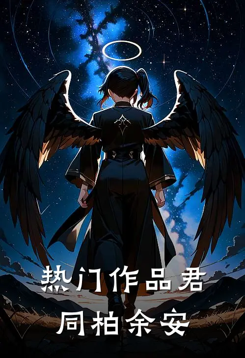 热门作品君同柏余安