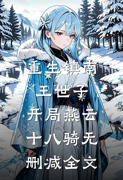 重生镇南王世子，开局燕云十八骑无删减全文