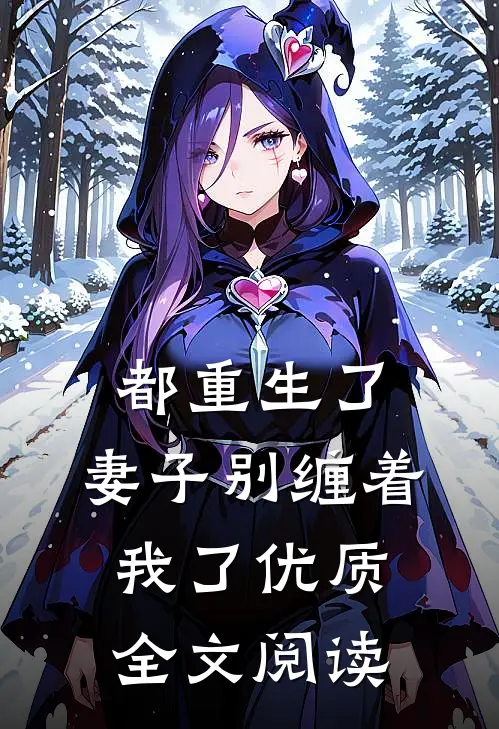 都重生了：妻子别缠着我了优质全文阅读