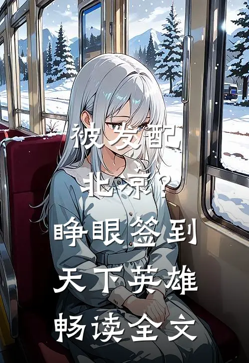 被发配北凉？睁眼签到天下英雄畅读全文