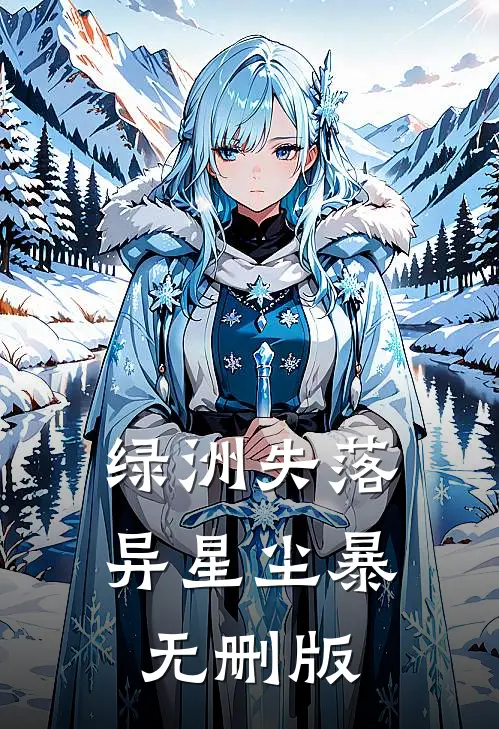 绿洲失落：异星尘暴无删版