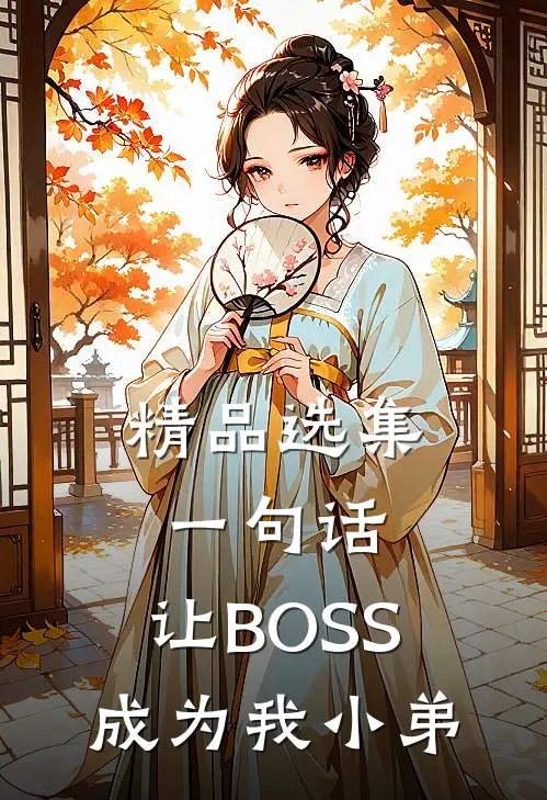 精品选集一句话，让BOSS成为我小弟