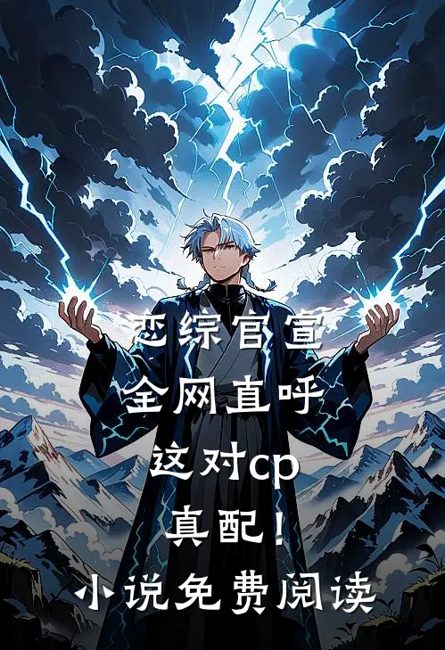 恋综官宣，全网直呼这对cp真配！小说免费阅读