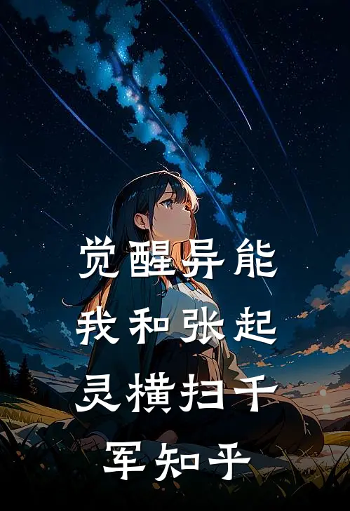 觉醒异能，我和张起灵横扫千军知乎