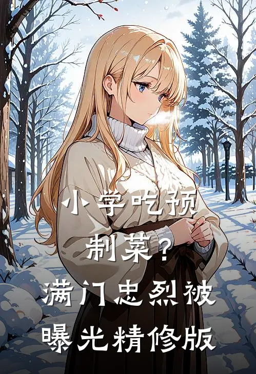 小学吃预制菜？满门忠烈被曝光精修版