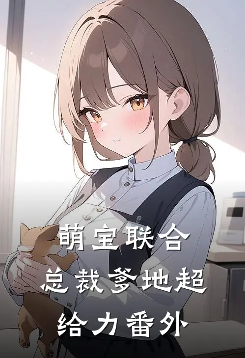 萌宝联合，总裁爹地超给力 番外