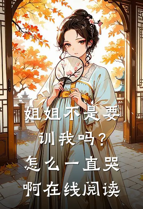 姐姐不是要训我吗？怎么一直哭啊在线阅读