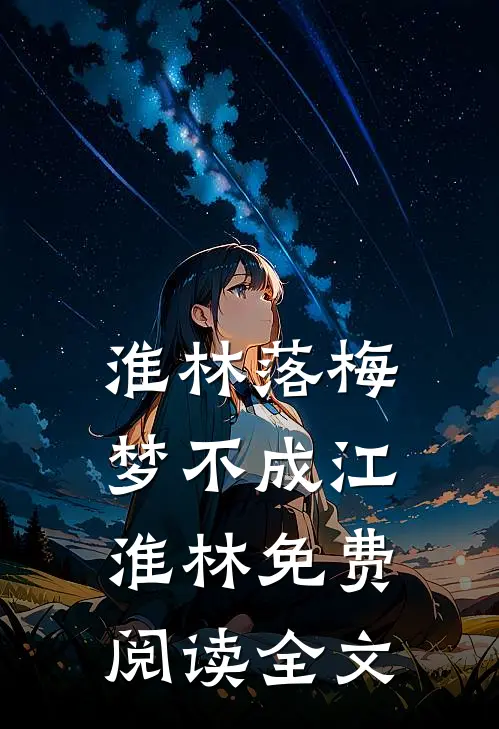 淮林落梅梦不成江淮林免费阅读全文