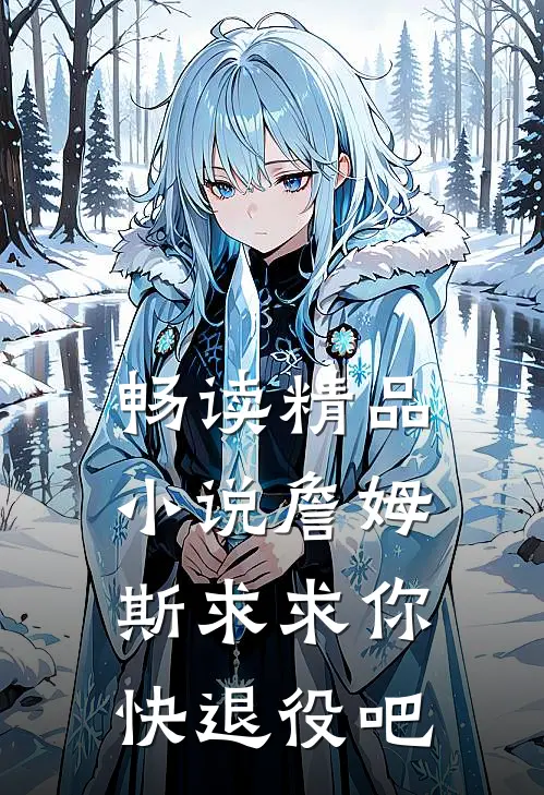 畅读精品小说詹姆斯求求你快退役吧