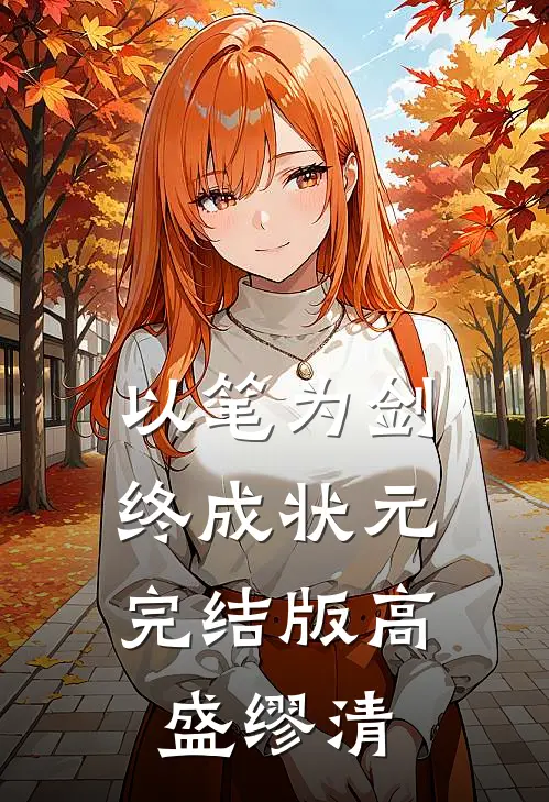 以笔为剑，终成状元完结版高盛缪清