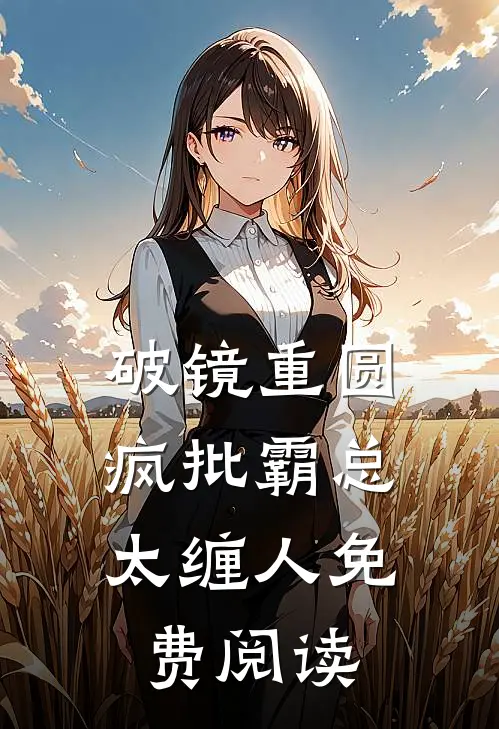 破镜重圆：疯批霸总太缠人免费阅读