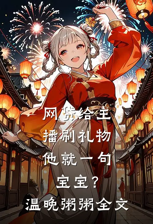 网贷给主播刷礼物，他就一句宝宝？温晚粥粥全文