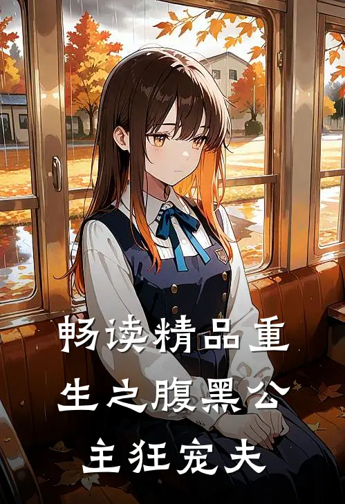 畅读精品重生之腹黑公主狂宠夫