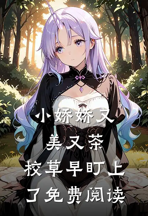 小娇娇又美又茶，校草早盯上了免费阅读