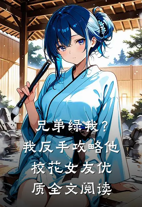 兄弟绿我？我反手攻略他校花女友优质全文阅读