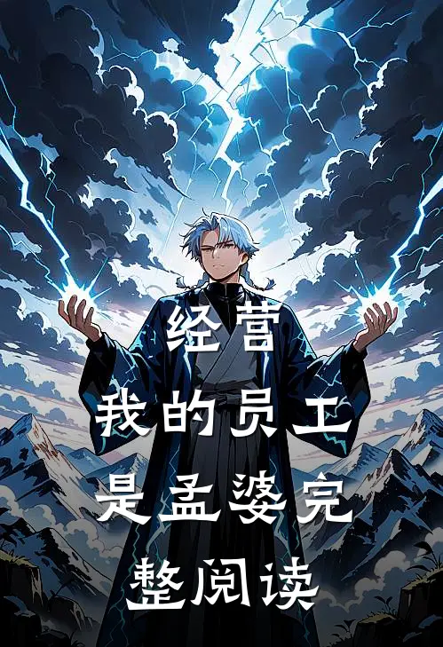经营：我的员工是孟婆完整阅读