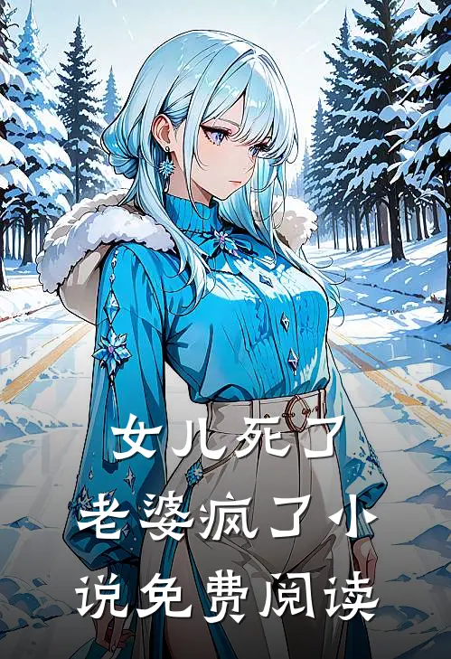 女儿死了，老婆疯了小说免费阅读