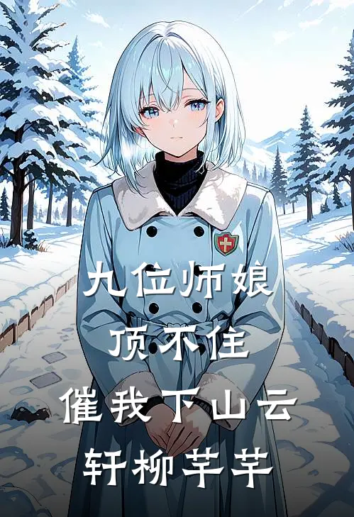 九位师娘顶不住，催我下山云轩柳芊芊