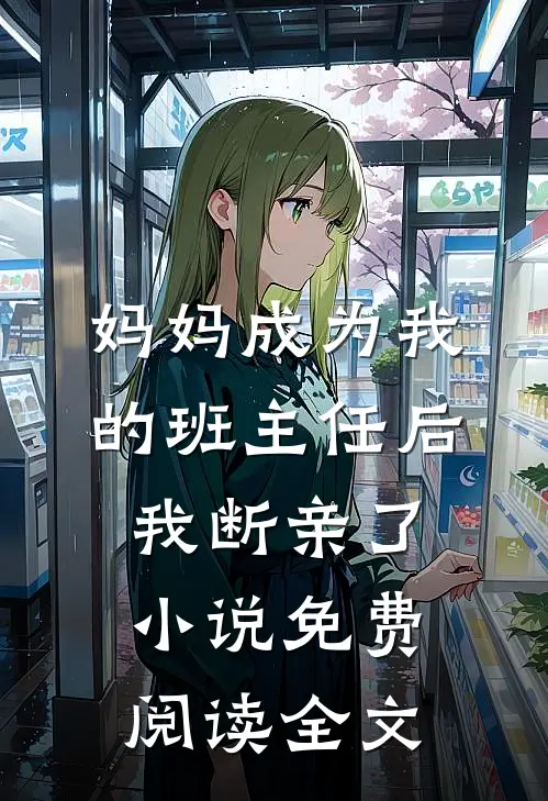 妈妈成为我的班主任后，我断亲了小说免费阅读全文