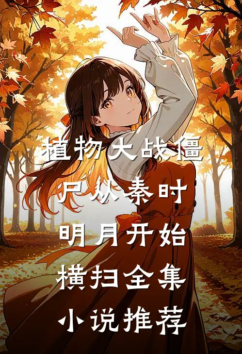 植物大战僵尸从秦时明月开始横扫全集小说推荐