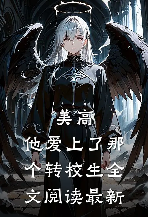 美高，他爱上了那个转校生全文阅读最新
