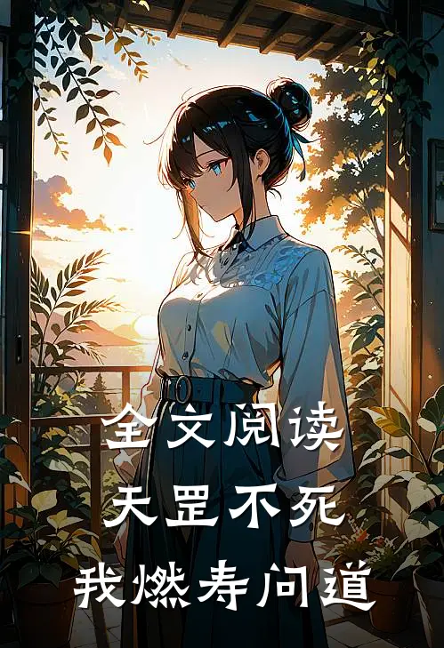 全文阅读天罡不死，我燃寿问道
