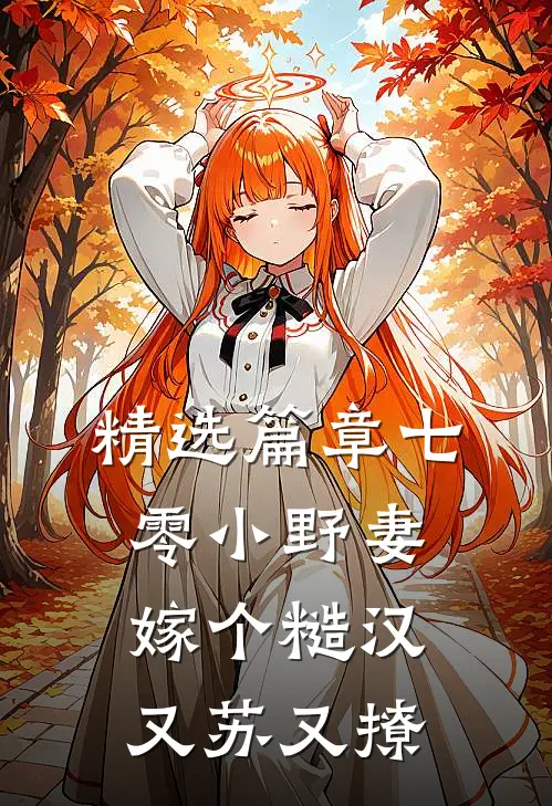 精选篇章七零小野妻，嫁个糙汉又苏又撩