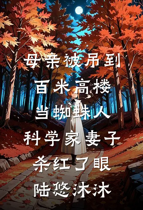 母亲被吊到百米高楼当蜘蛛人，科学家妻子杀红了眼陆悠沐沐