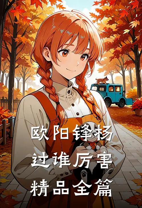 欧阳锋杨过谁厉害精品全篇