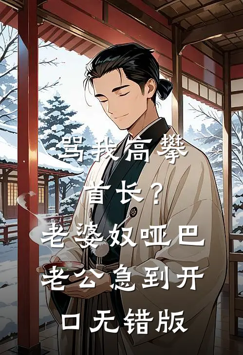 骂我高攀首长？老婆奴哑巴老公急到开口无错版