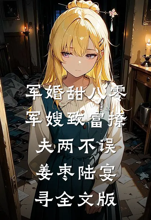 军婚甜八零军嫂致富撩夫两不误姜枣陆宴寻全文版