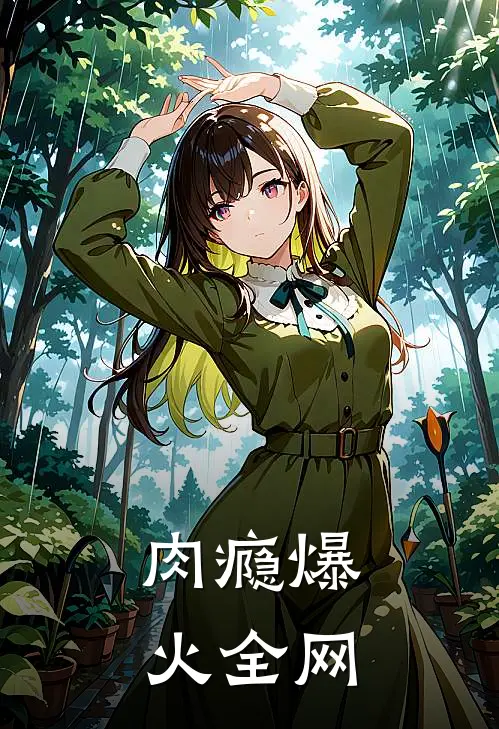 肉瘾爆火全网