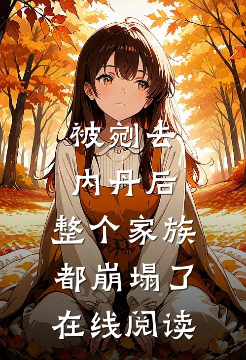 被剜去内丹后，整个家族都崩塌了在线阅读