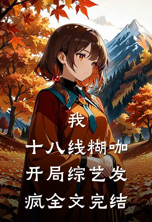 我，十八线糊咖，开局综艺发疯全文完结