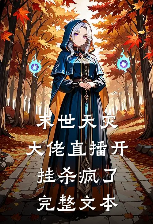 末世天灾：大佬直播开挂杀疯了完整文本