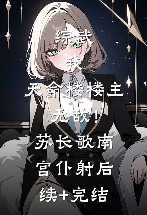综武：我，天命楼楼主，无敌！苏长歌南宫仆射后续+完结