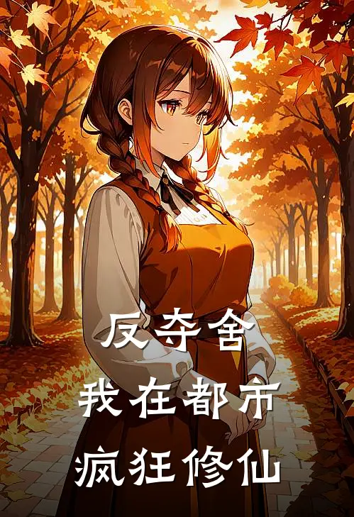 反夺舍：我在都市疯狂修仙