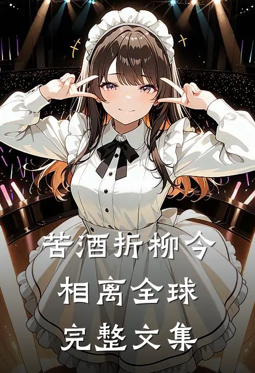 苦酒折柳今相离全球完整文集